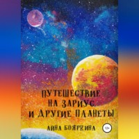 Айна Бояркина. Путешествие на Зариус и другие планеты