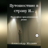 . Путешествие в страну И…