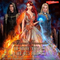 Мария Боталова. Принесенная через миры