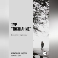 Александр Борисович Бодров. Тур «Познание»