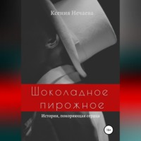 Ксения Нечаева. Шоколадное пирожное