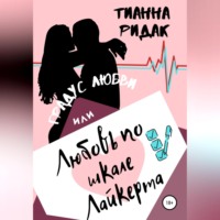 Тианна Ридак. Градус любви или любовь по шкале Лайкерта