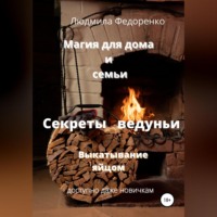 Людмила Федоренко. Магия для дома и семьи. Секреты ведуньи. Выкатывание яйцом
