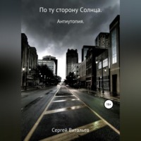 Сергей Витальев. По ту сторону Солнца