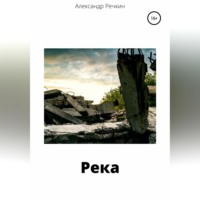 Александр Речкин. Река