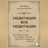 Мата Сури. Медитация вне медитации