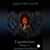 Дария Максимова. Гармония. Книга 2. Долина Погибели