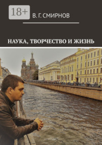 Наука, творчество и жизнь