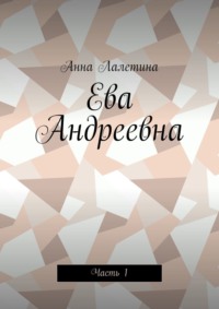 Ева Андреевна. Часть 1