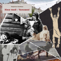 Людмила Лазебная. Имя твоё – Человек