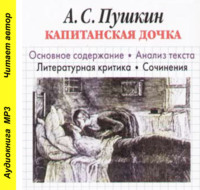 И. О. Родин. А. С. Пушкин «Капитанская дочка». Основное содержание. Анализ текста. Литературная критика. Сочинения