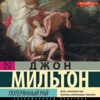 Джон Мильтон. Потерянный рай