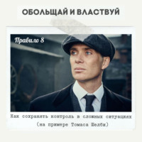 Правило 8 - Как сохранять контроль в сложных ситуациях (на примере Томаса Шелби)