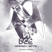 Наташа Куваева. И все началось с мечты