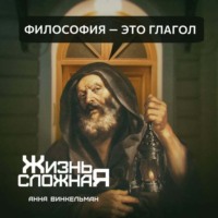 Анна Винкельман. Философия – это глагол