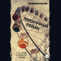 Оксана Абрамкина. Полуночный подъем