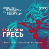 Екатерина Гресь. Ничто не забыто, никто не забыт (особенно Фрейд)