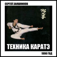 Сергей Иванович Заяшников. Техника каратэ. 1990.