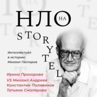 Ирина Прохорова. Михаил Гаспаров