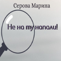 . Не на ту напали!