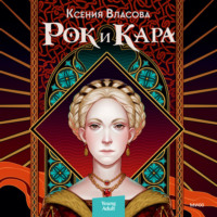 Ксения Власова. Рок и Кара