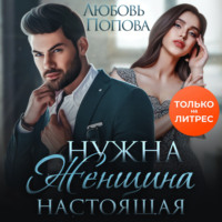 . Нужна женщина – настоящая