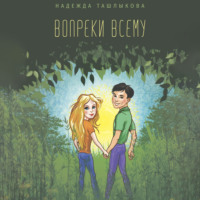Надежда Ташлыкова. Вопреки всему
