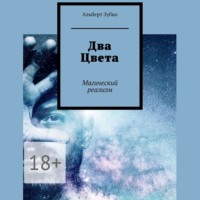 Альберт Зубко. Два Цвета. Магический реализм