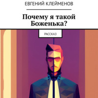 Евгений Юрьевич Клейменов. Почему я такой Боженька? Рассказ