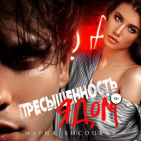 . Пресыщенность ядом