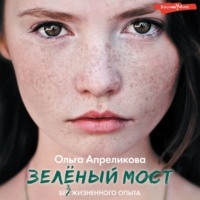 Ольга Апреликова. Зеленый мост