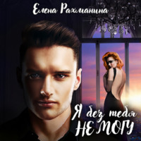 Елена Рахманина. Я без тебя не могу
