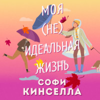 . #Моя [не]идеальная жизнь