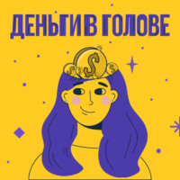 Большие деньги - большая ответственность? Куда нести ответственность?