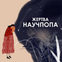 #26. Как перемены проникают в общество // Чентола “Законы социального заражения: 7 стратегий изменения общественного мнения и поведения”