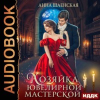 Анна Шаенская. Хозяйка ювелирной мастерской