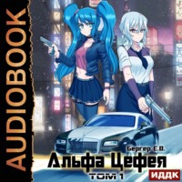 . Горизонт событий. Книга 8. Альфа Цефея. Том 1