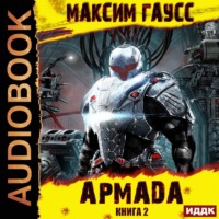 . Показатель силы. Армада. Книга 2. Эволюция