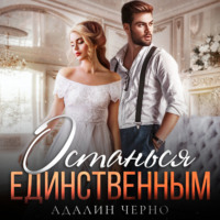. Останься единственным