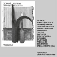 Георгий Демидов. Чудная планета