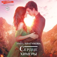 Анна Сергеевна Платунова. Сердце химеры