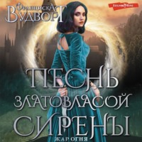 . Песнь златовласой сирены. Жар огня