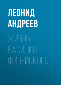 . Жизнь Василия Фивейского