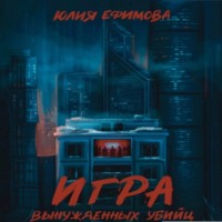 Юлия Ефимова. Игра вынужденных убийц