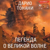 Дарио Тонани. Легенда о Великой волне