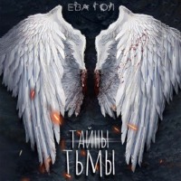 Ева Гол. Тайны тьмы