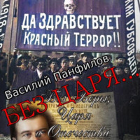 Василий Панфилов. Без Царя…