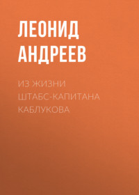 Из жизни штабс-капитана Каблукова