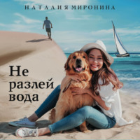 Наталия Миронина. Не разлей вода