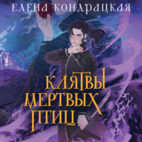 Елена Кондрацкая. Клятвы мертвых птиц